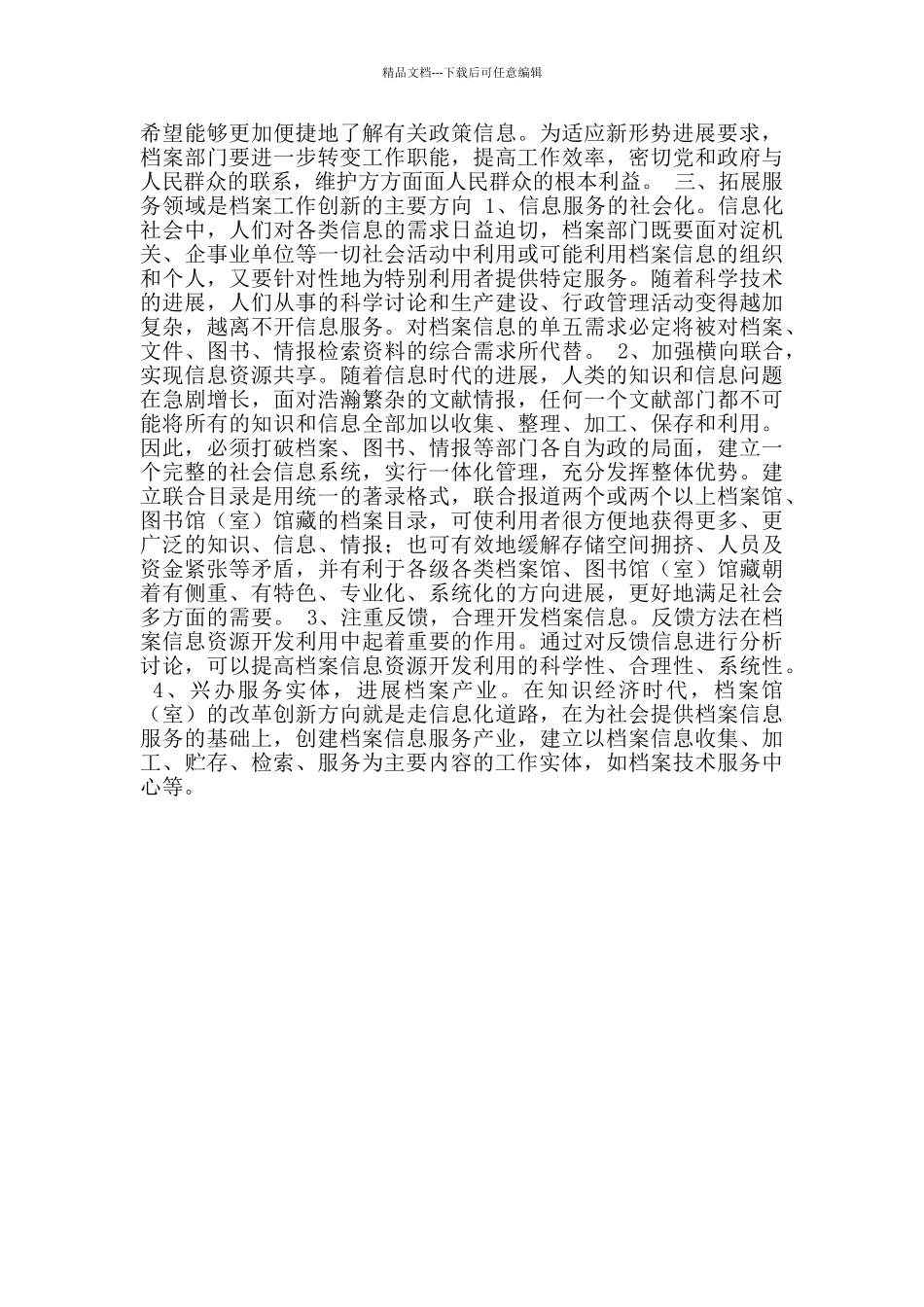 档案工作创新心得体会档案工作的心得体会_第2页