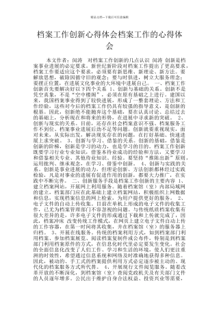 档案工作创新心得体会档案工作的心得体会