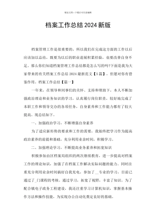 档案工作总结2024新版