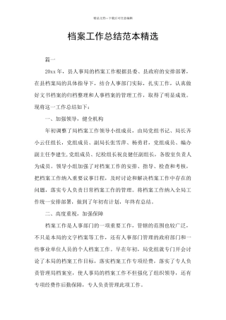 档案工作总结范本精选