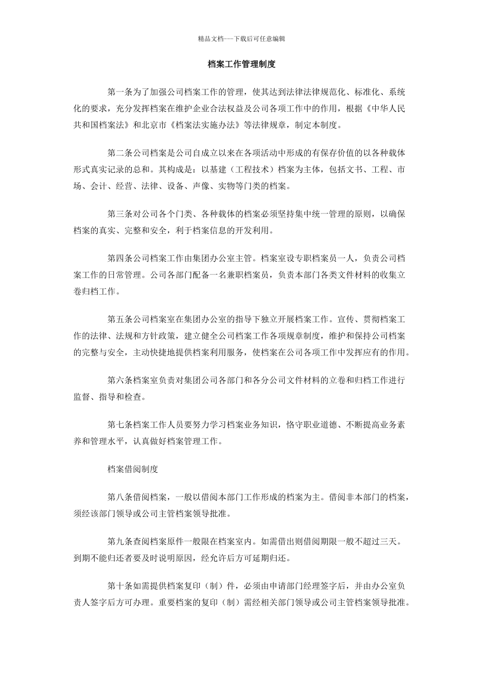 档案工作管理制度_第1页