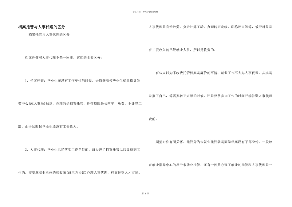 档案托管与人事代理的区别_第1页