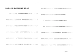 档案数字化管理对医院档案管理的应用