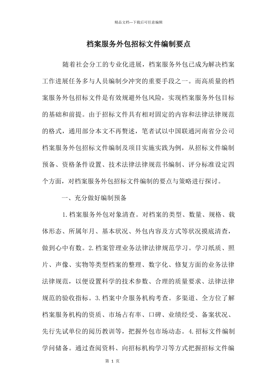 档案服务外包招标文件编制要点_第1页