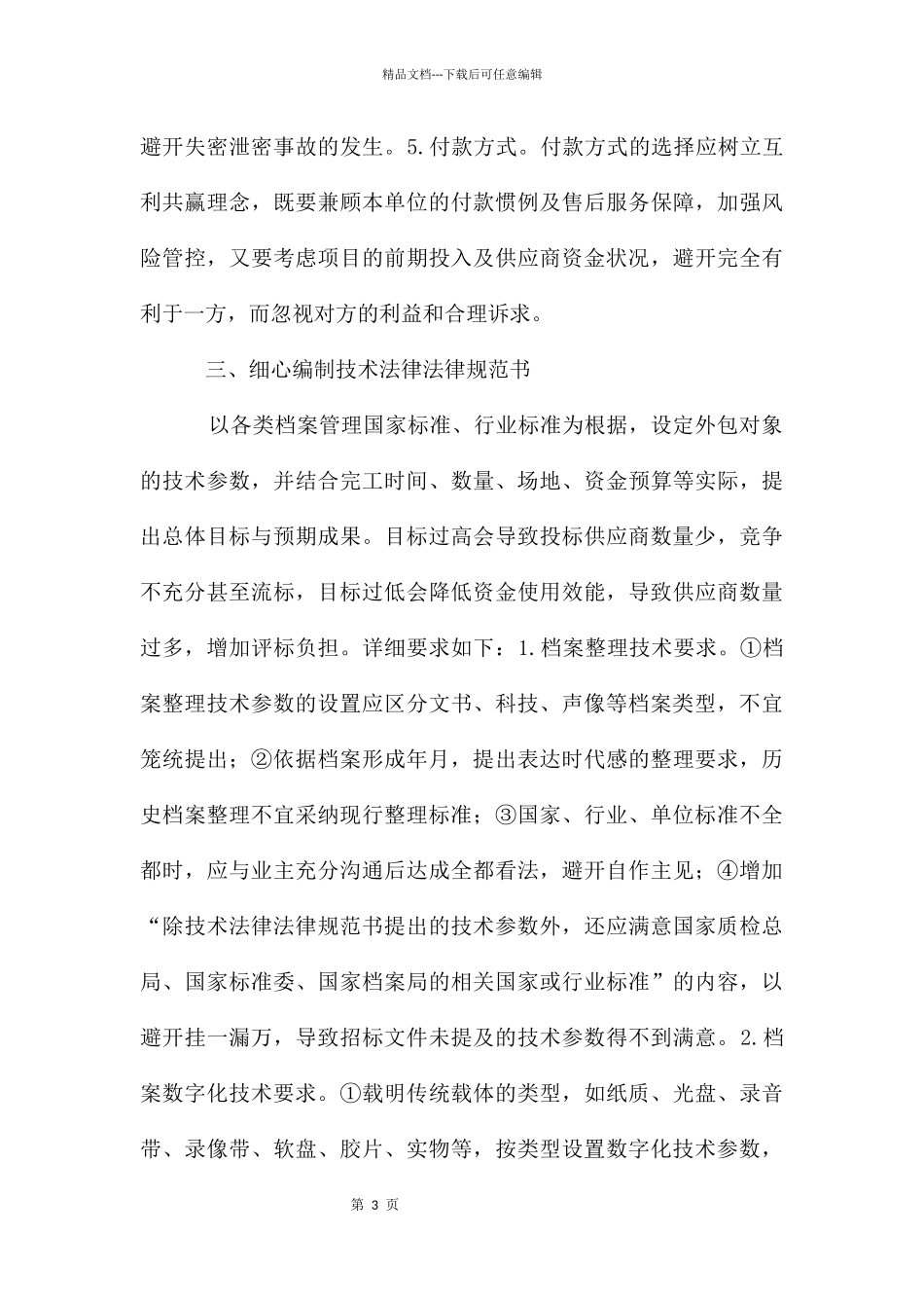 档案服务外包招标文件编制要点_第3页