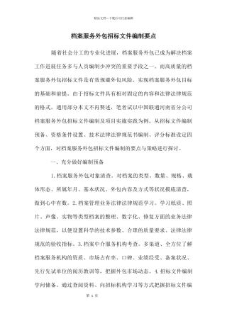 档案服务外包招标文件编制要点