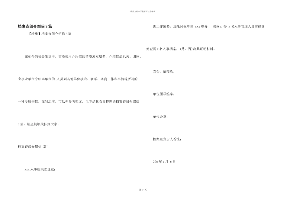 档案查阅介绍信3篇_第1页