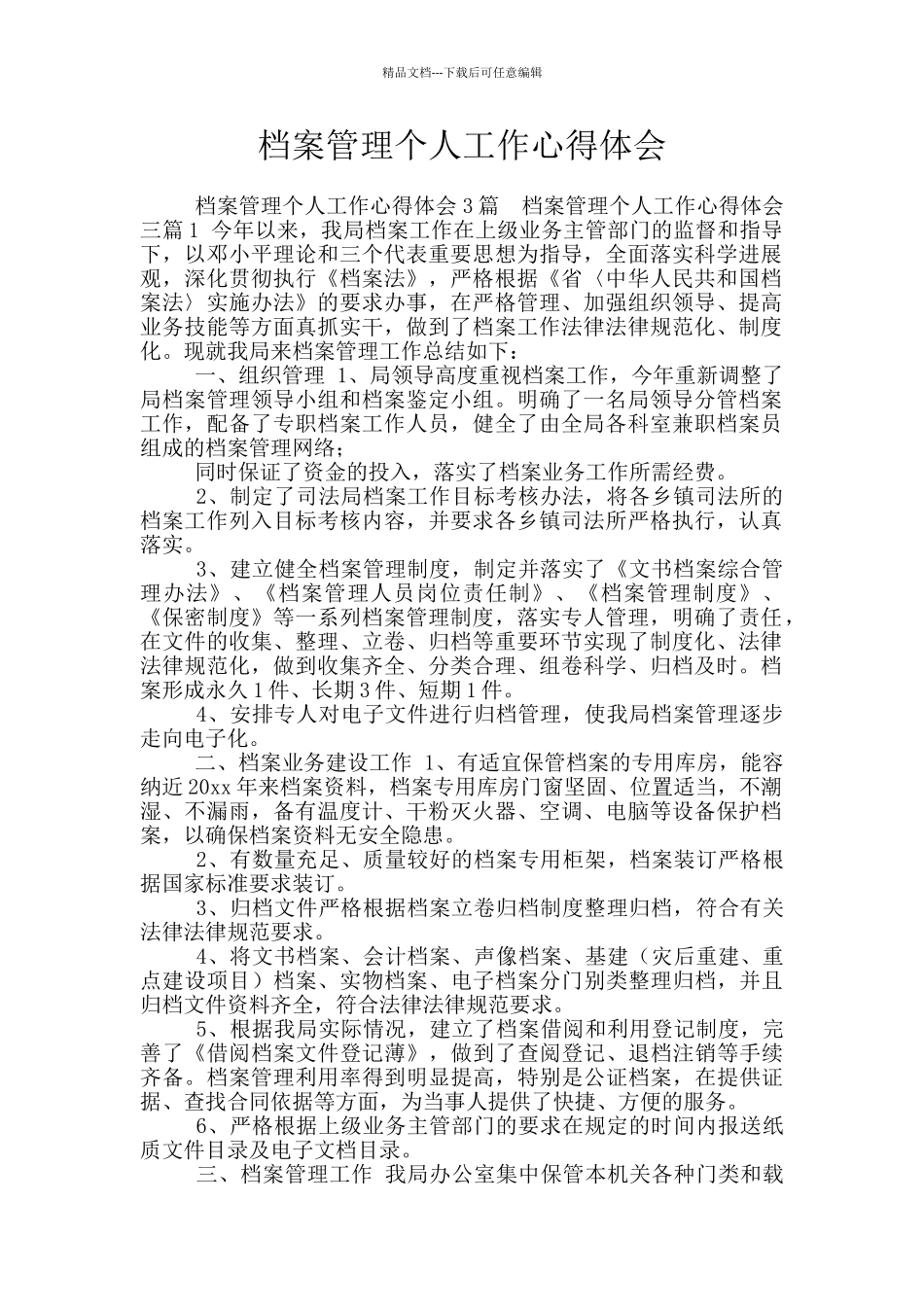 档案管理个人工作心得体会_第1页