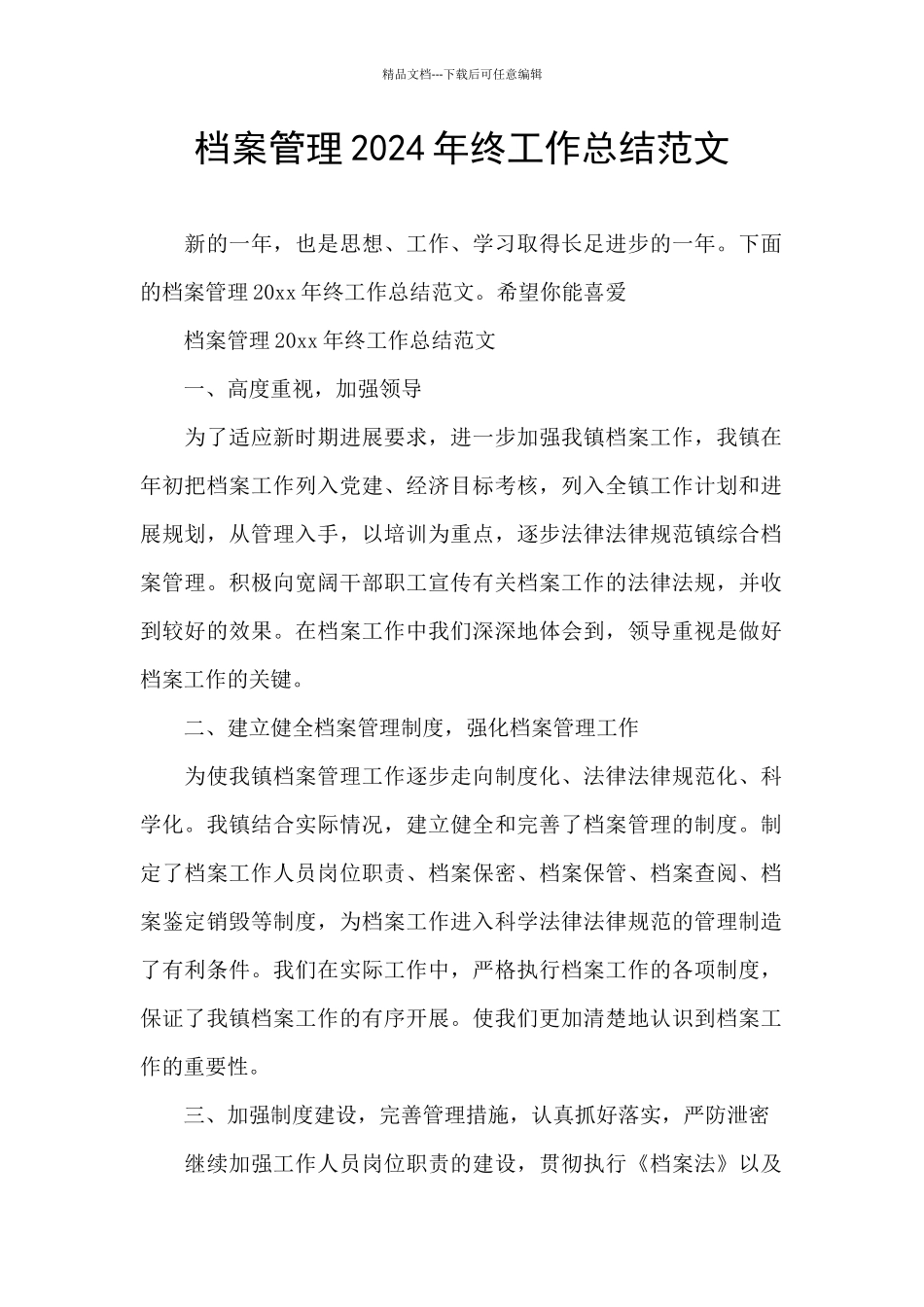 档案管理2024年终工作总结范文_第1页