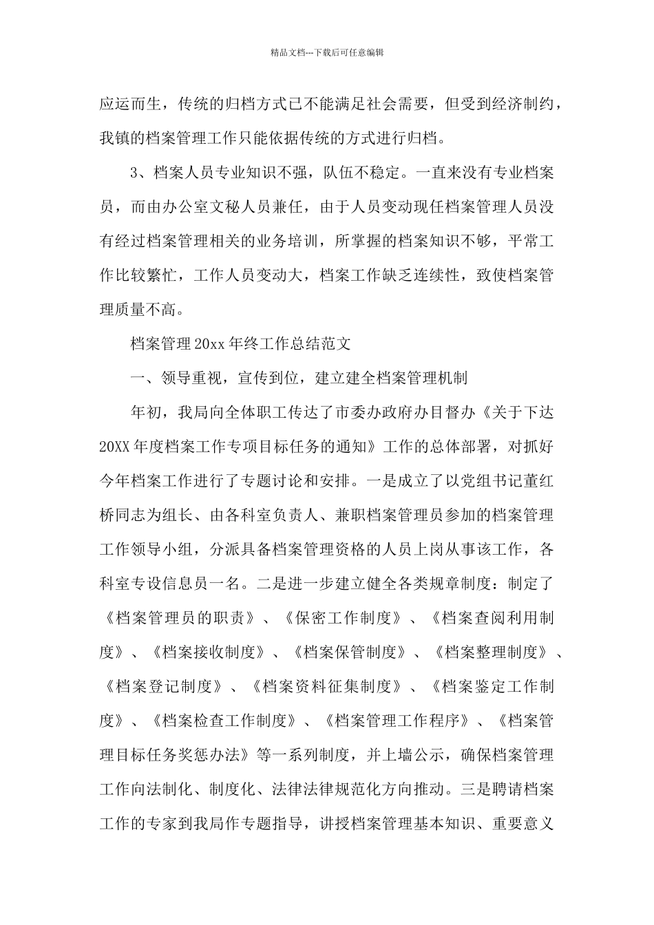 档案管理2024年终工作总结范文_第3页