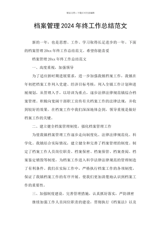 档案管理2024年终工作总结范文