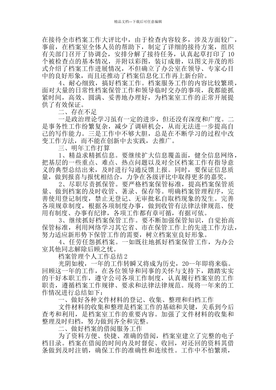 档案管理个人工作总结_第2页