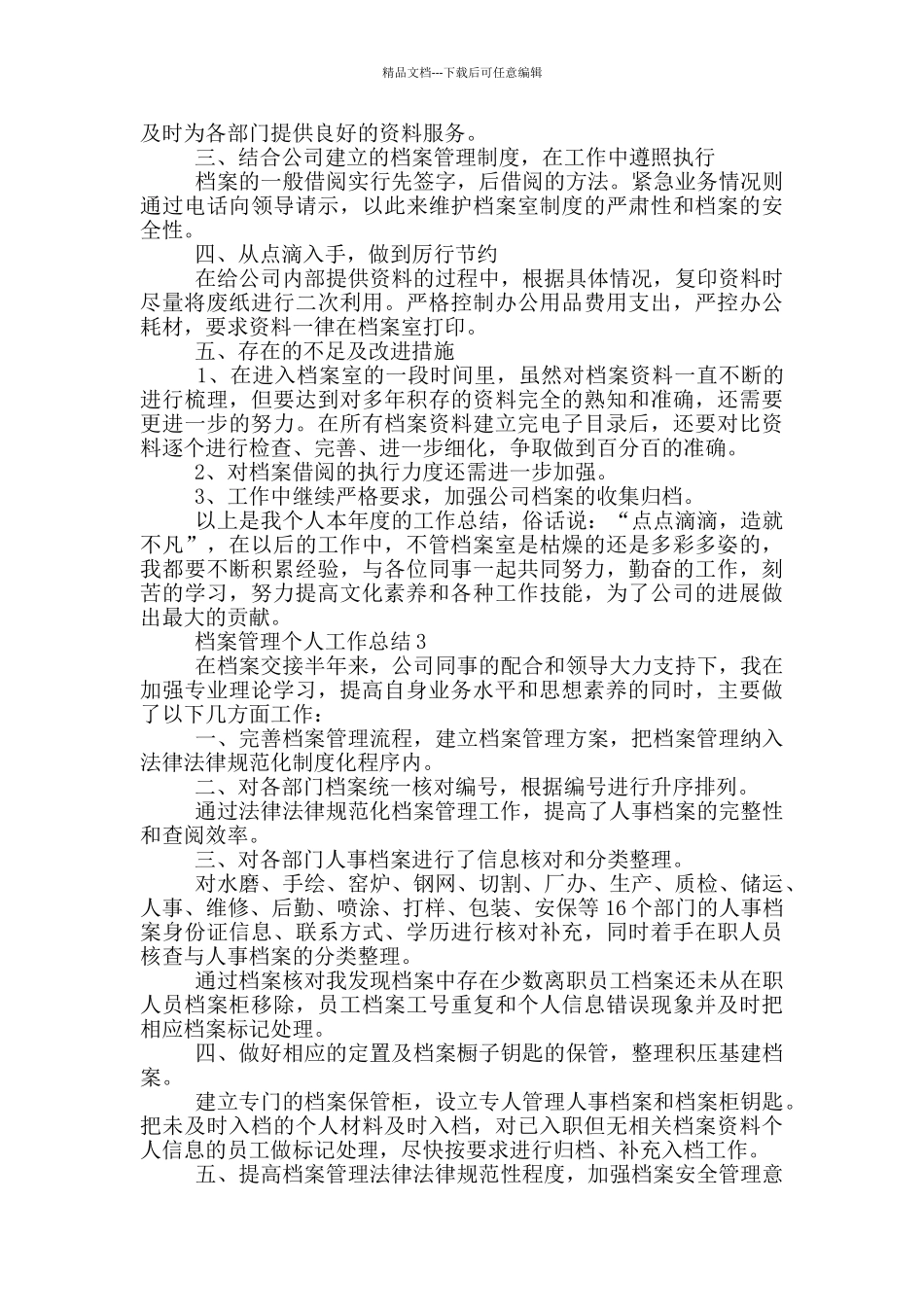 档案管理个人工作总结_第3页