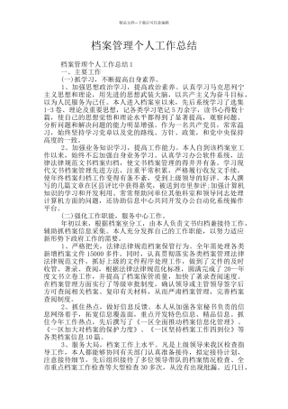 档案管理个人工作总结