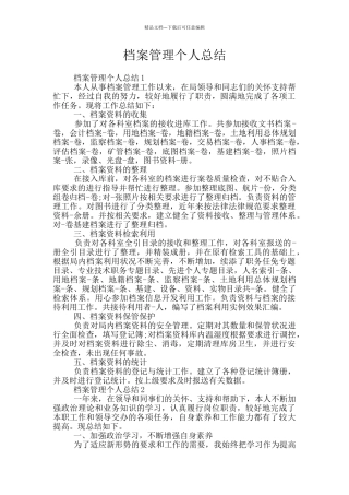档案管理个人总结