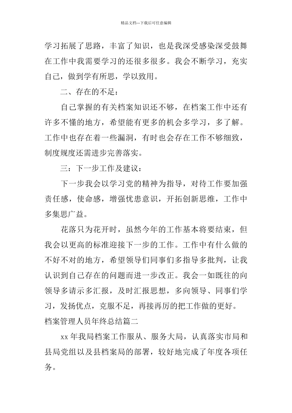 档案管理人员年终总结_第3页