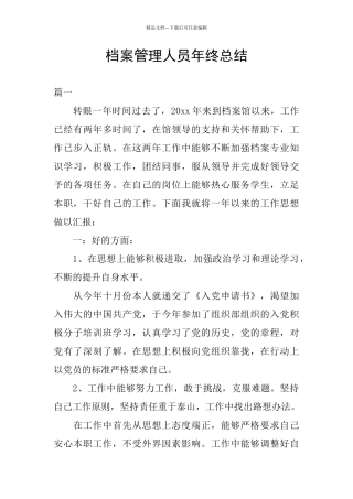 档案管理人员年终总结