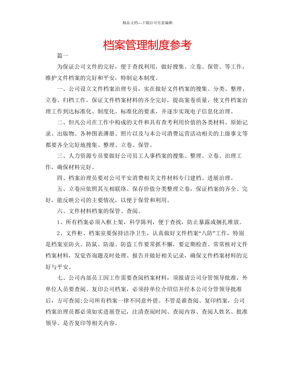 档案管理制度参考_第1页