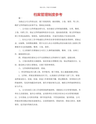 档案管理制度参考