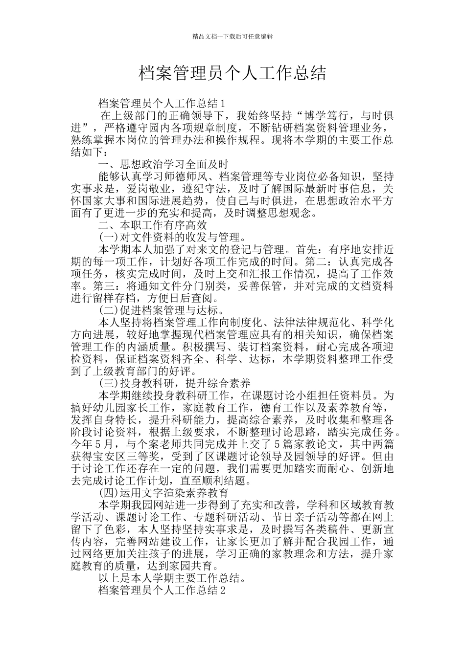 档案管理员个人工作总结_第1页