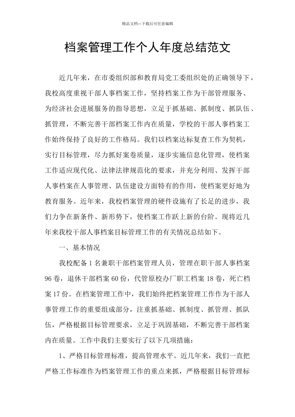 档案管理工作个人年度总结范文_第1页