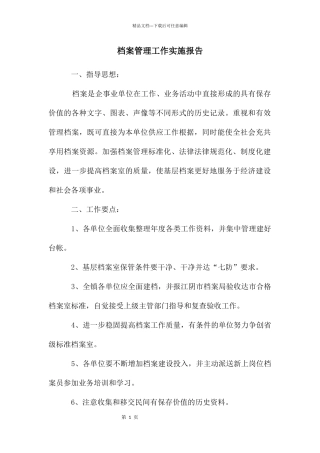 档案管理工作实施报告