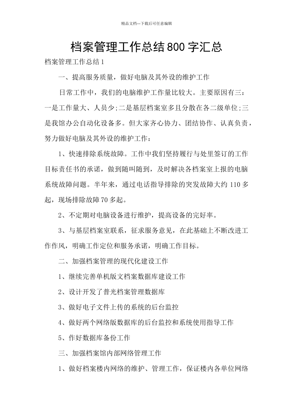 档案管理工作总结800字汇总_第1页