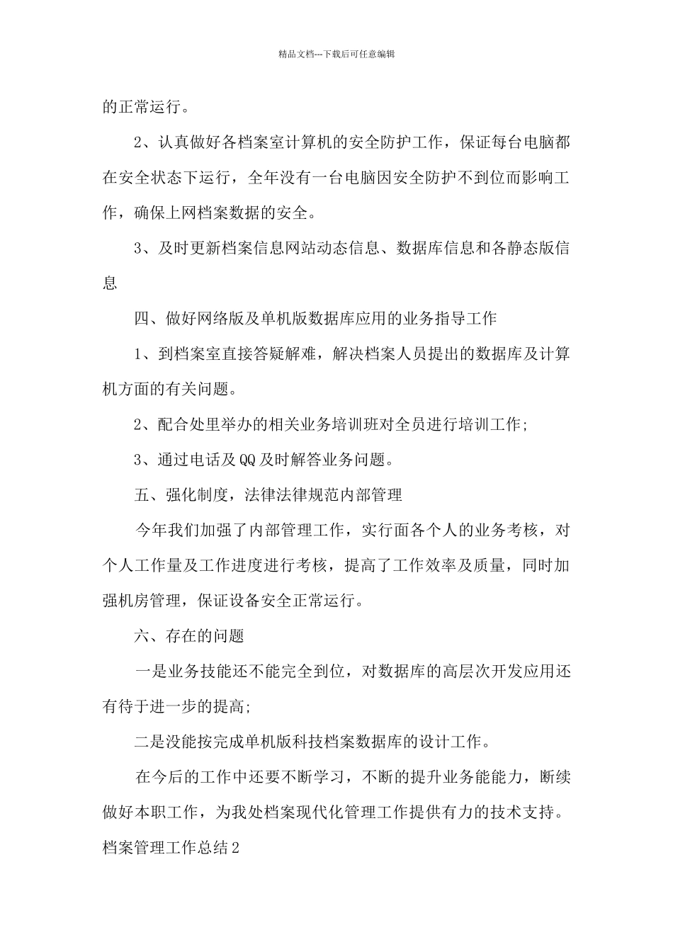 档案管理工作总结800字汇总_第2页