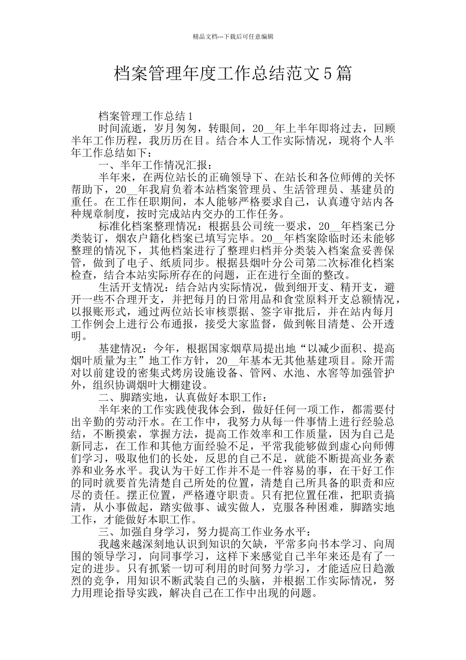 档案管理年度工作总结范文5篇_第1页