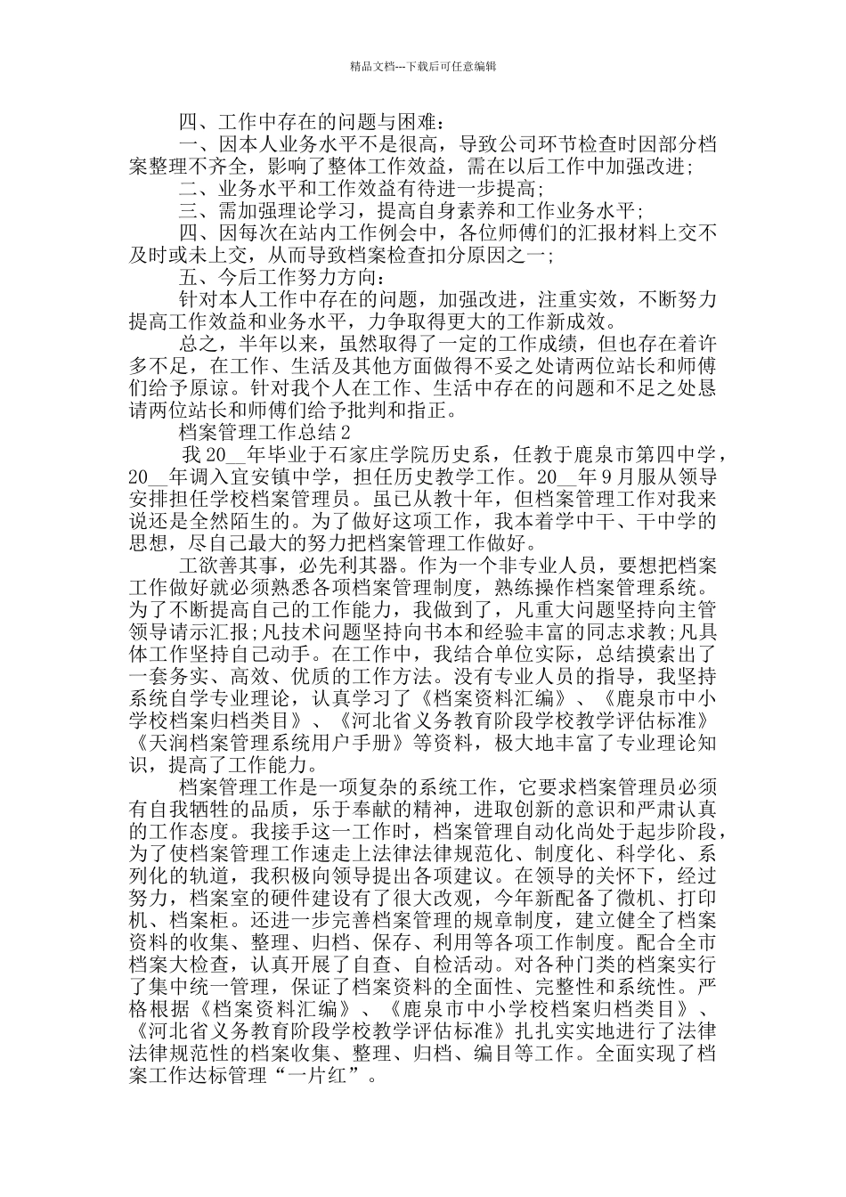 档案管理年度工作总结范文5篇_第2页