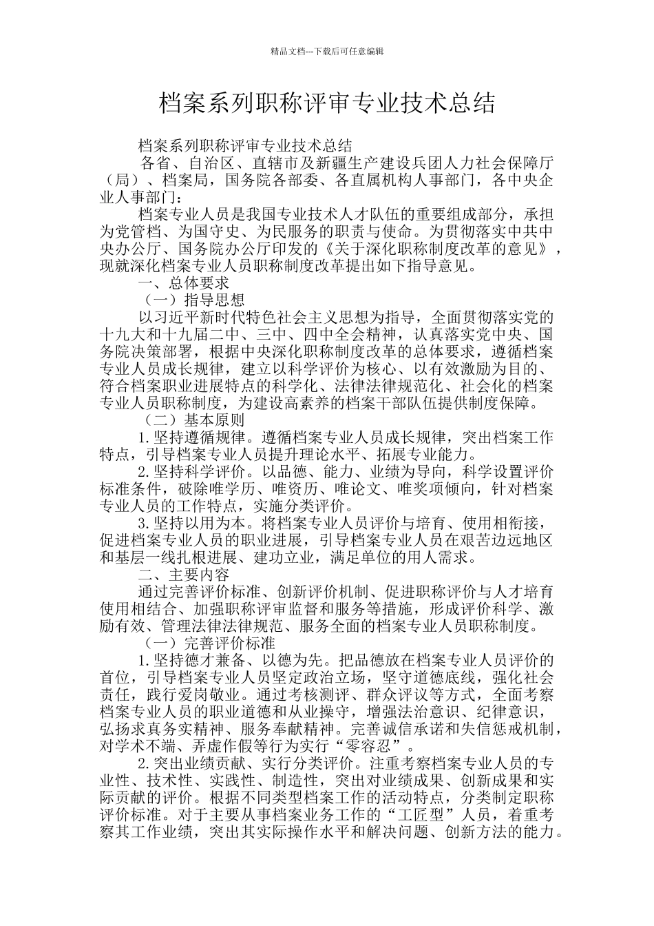 档案系列职称评审专业技术总结_第1页