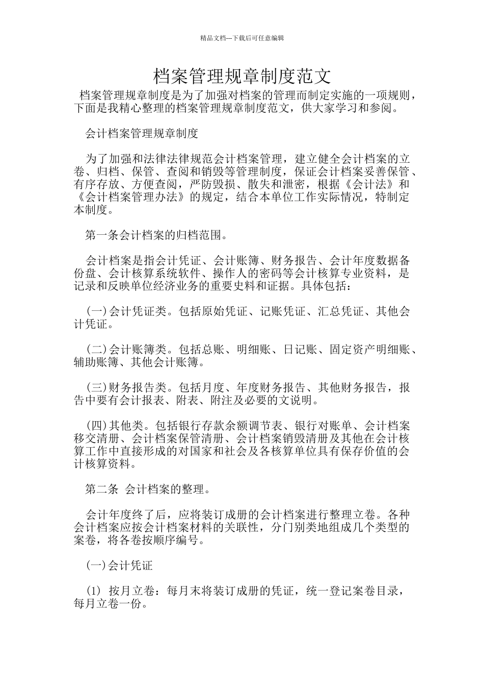 档案管理规章制度范文_第1页