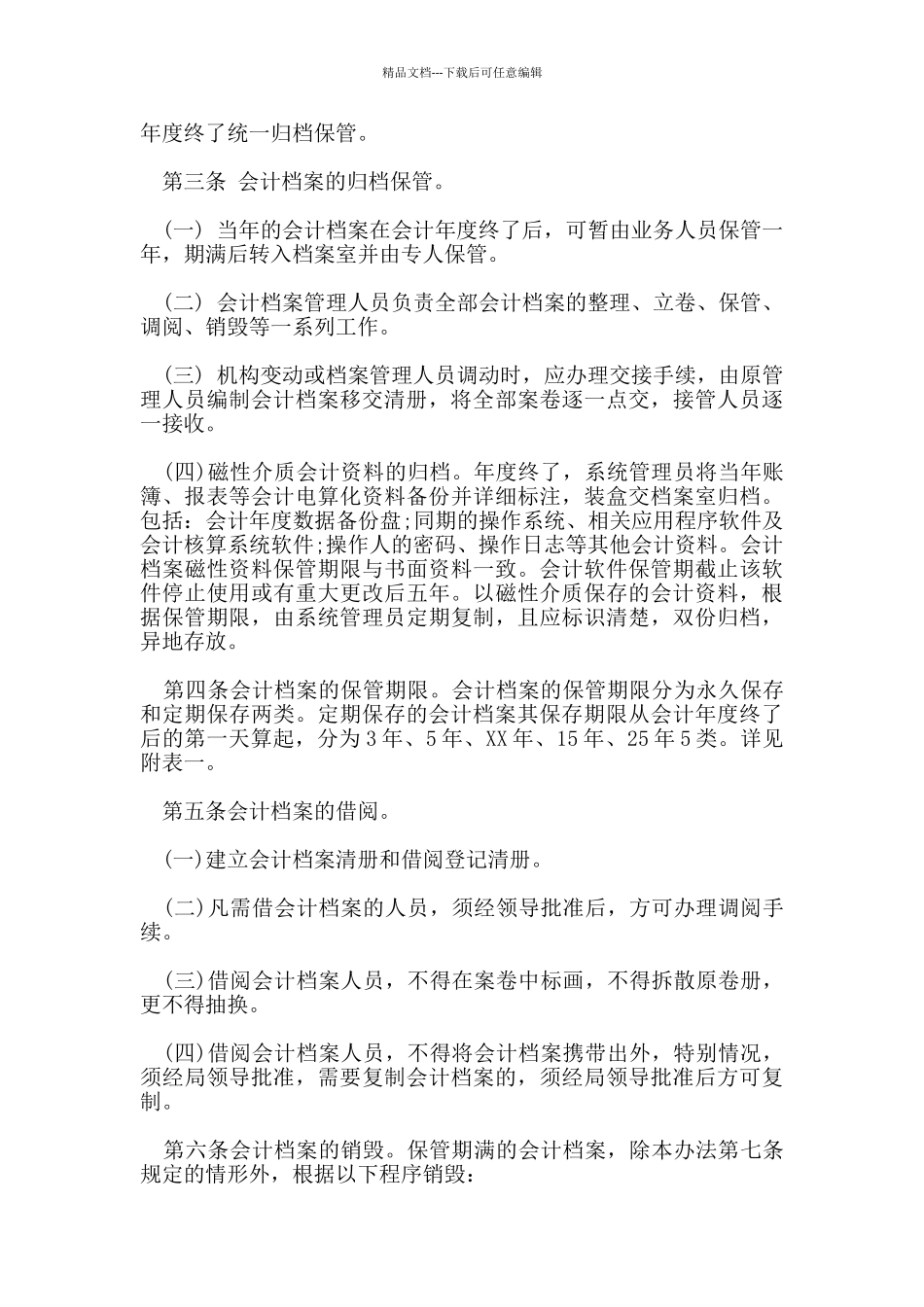 档案管理规章制度范文_第3页