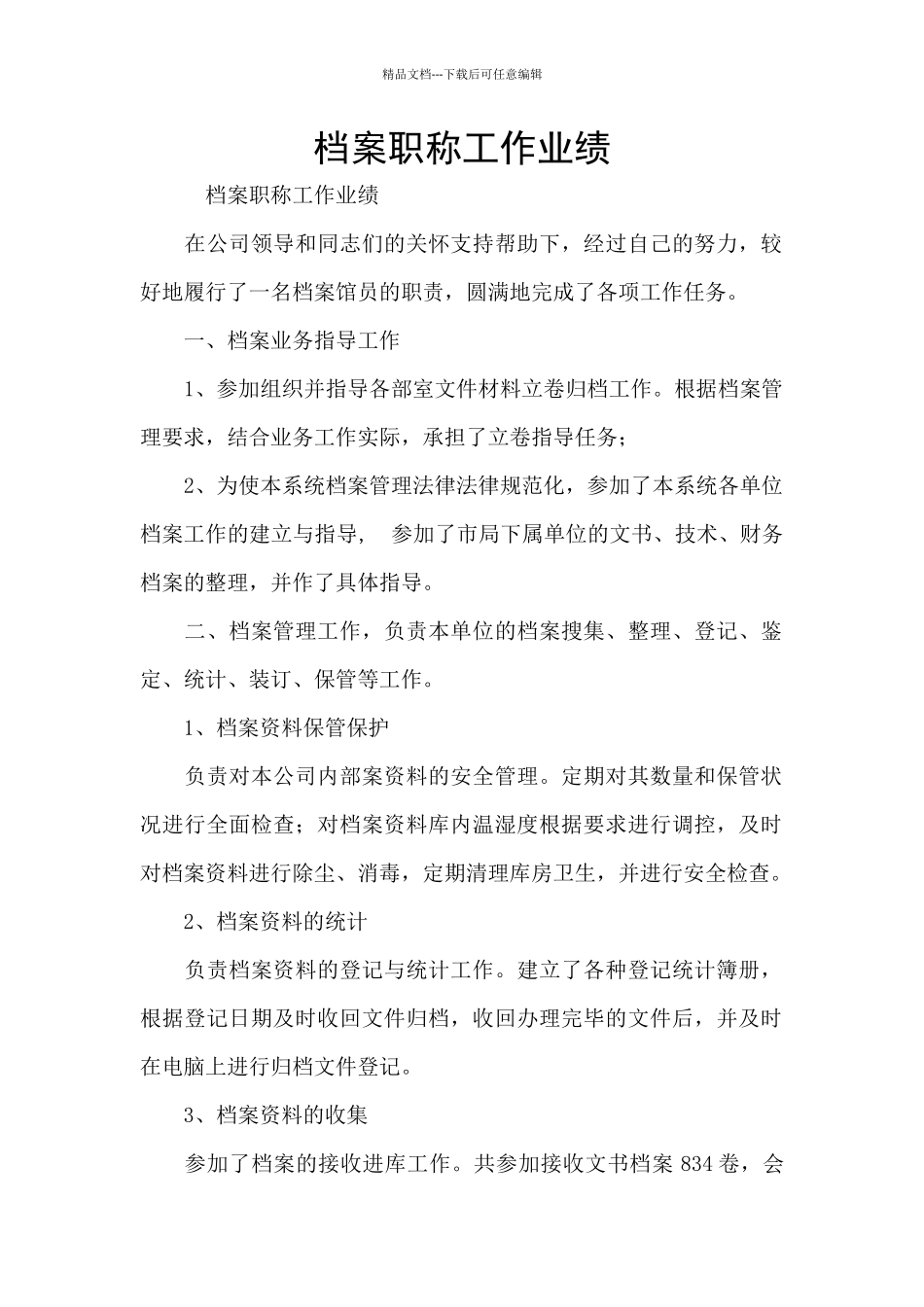 档案职称工作业绩_第1页