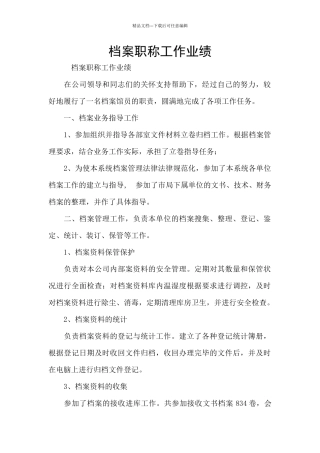 档案职称工作业绩