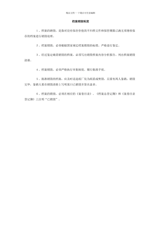 档案销毁制度