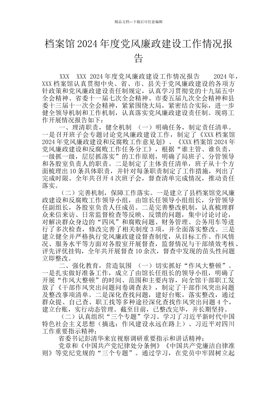 档案馆2024年度党风廉政建设工作情况报告_第1页