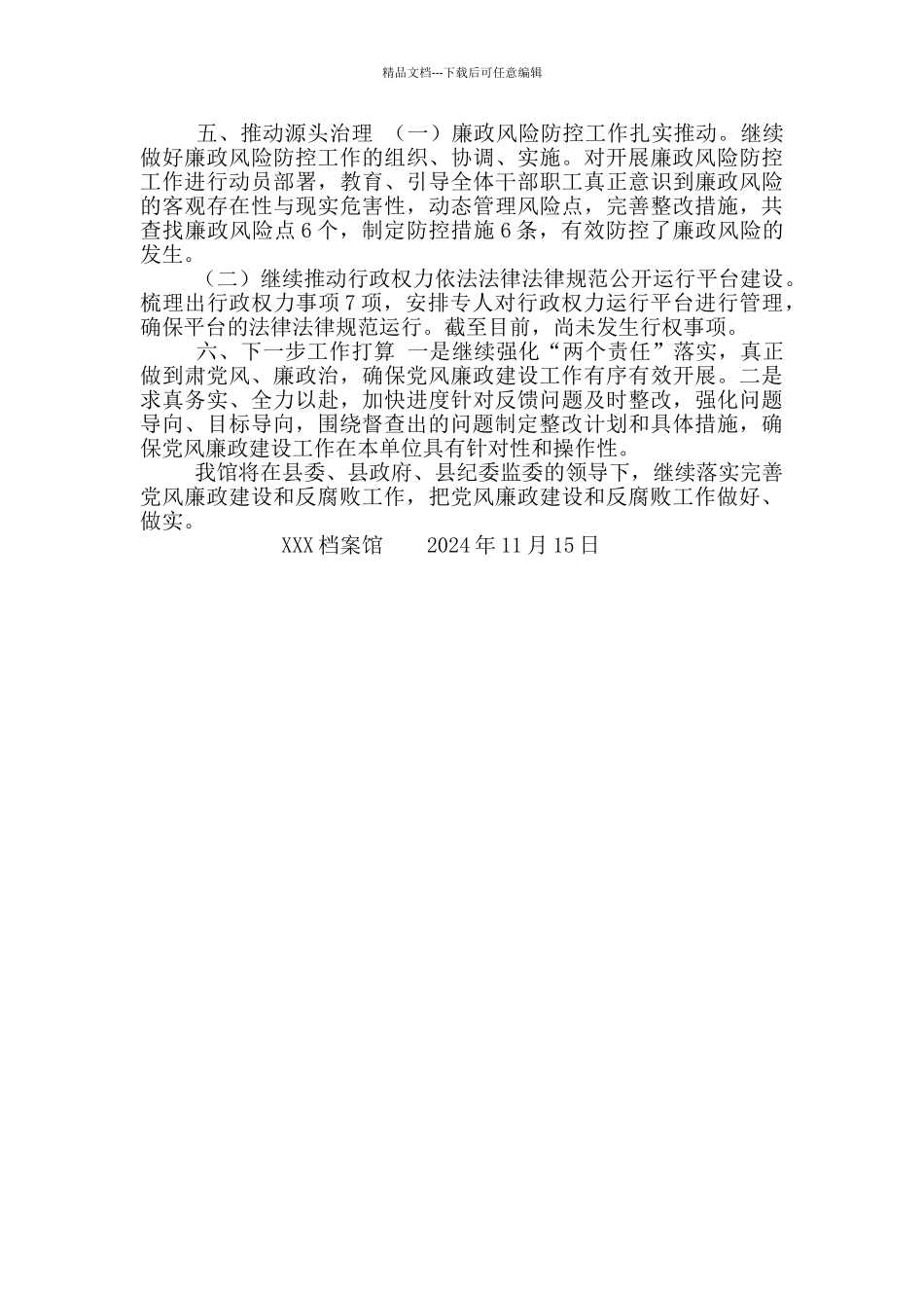 档案馆2024年度党风廉政建设工作情况报告_第3页