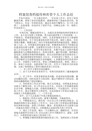 档案馆查档接待和库管个人工作总结