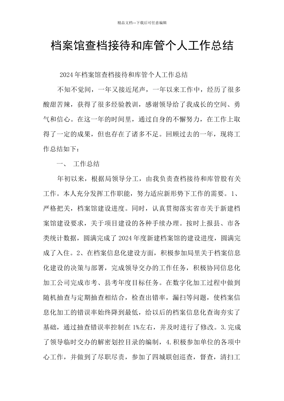 档案馆查档接待和库管个人工作总结_第1页