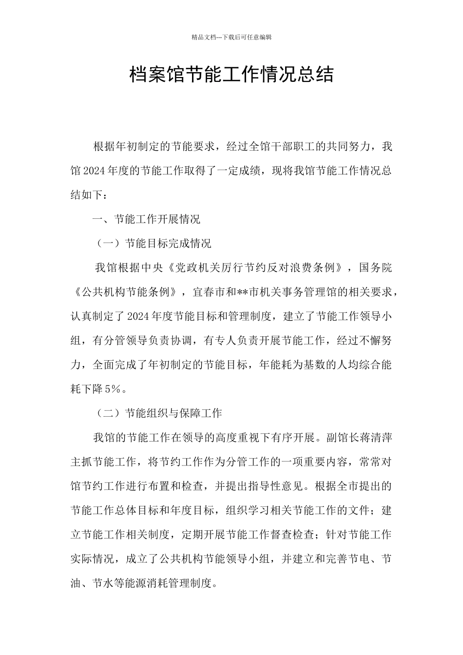 档案馆节能工作情况总结_第1页