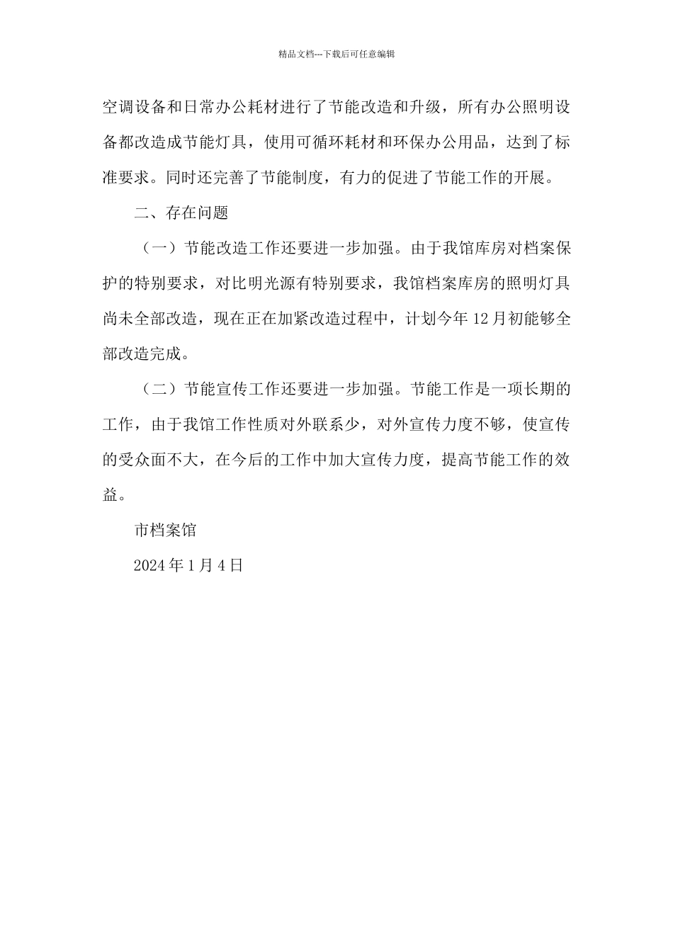 档案馆节能工作情况总结_第3页