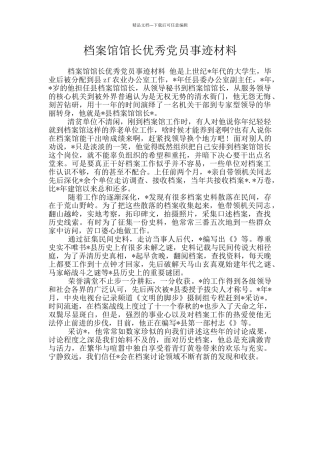档案馆馆长优秀党员事迹材料