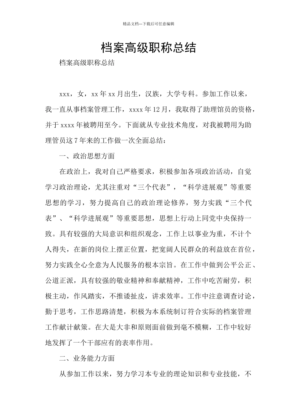 档案高级职称总结_第1页