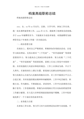 档案高级职称总结