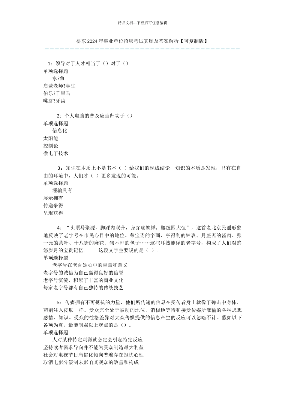 桥东2024年事业单位招聘考试真题及答案解析_第1页