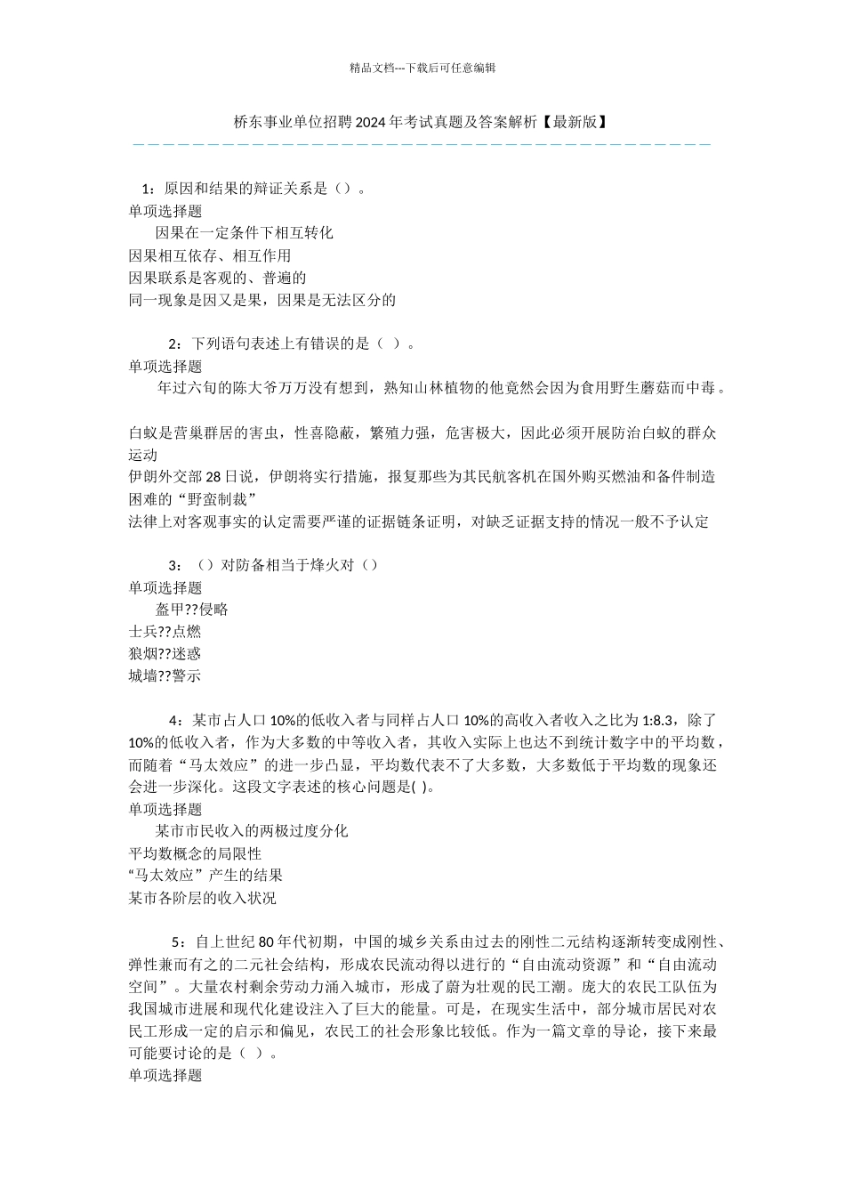 桥东事业单位招聘2024年考试真题及答案解析_第1页