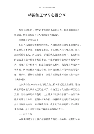 桥梁施工学习心得分享