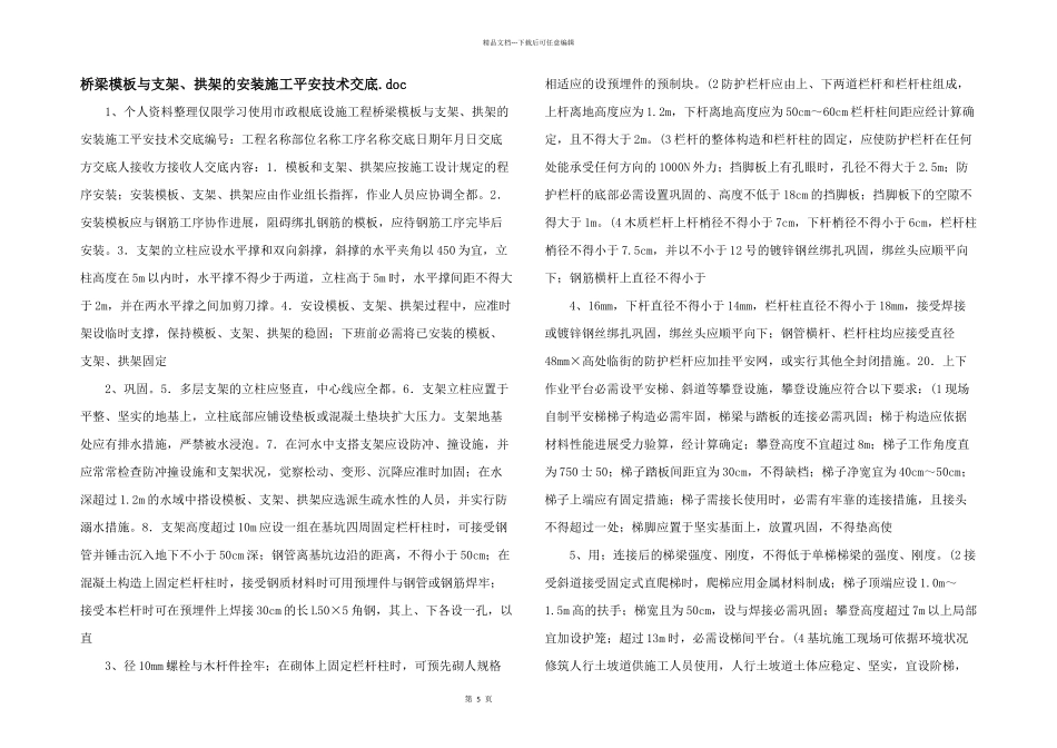 桥梁模板与支架、拱架的安装施工安全技术交底.doc_第1页