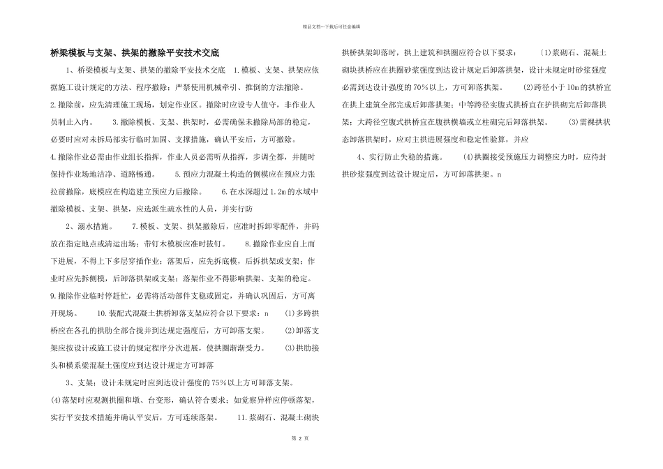 桥梁模板与支架、拱架的拆除安全技术交底_第1页